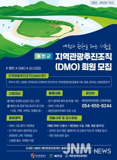 예천문화관광재단, ‘2025 지역관광추진조직(DMO) ’협의체 회원 모집