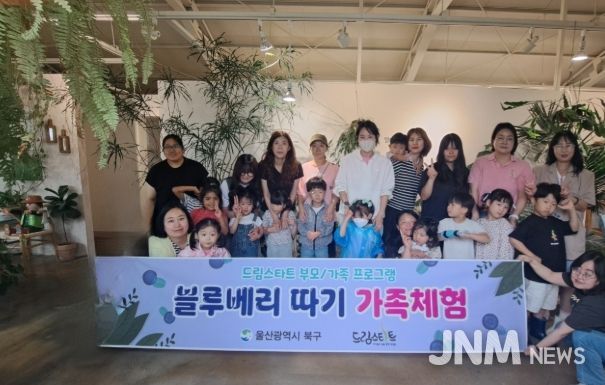 북구 드림스타트는 21일 드림스타트 아동 및 보호자를 대상으로 밀양 체험농장에서 블루베리따기 가족체험을 진행했다.