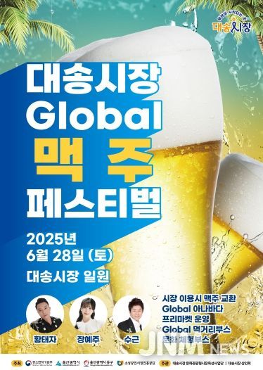 대송시장 글로벌 맥주축제 포스터