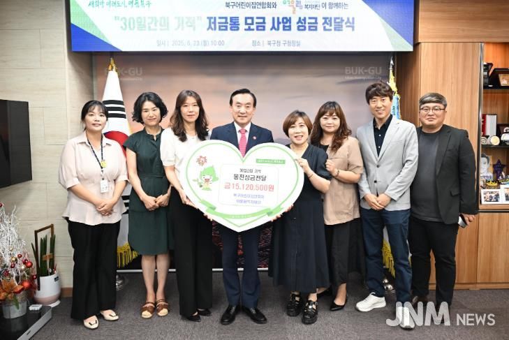 북구어린이집연합회, ‘30일간의 기적’ 성금 전달