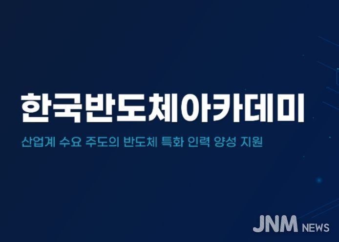 한국 반도체 아카데미