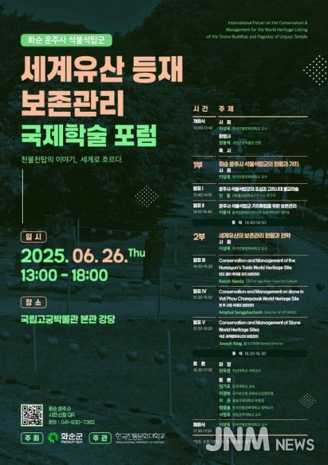 '화순 운주사 석불석탑군 세계유산 등재 보존관리 국제학술토론회(포럼)' 포스터