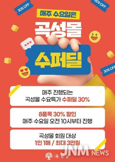 곡성몰 수요 특가, 9주간의 상생과 성장