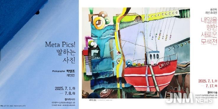 인천광역시교육청평생학습관, 7월 공모전시 ‘Meta Pics! 말하는 사진전’, ‘내일을 향한 새로운 모색전’ 개최