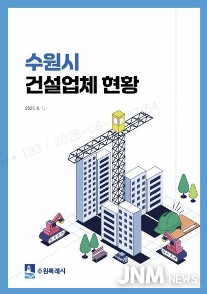 ‘수원시 건설업체 현황 안내책자’ 표지