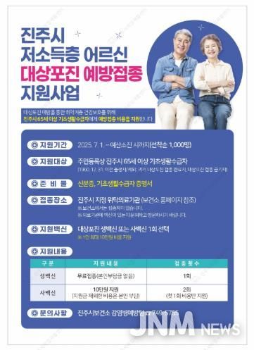 진주시, 7월부터 저소득층 대상포진 예방접종 지원사업 실시