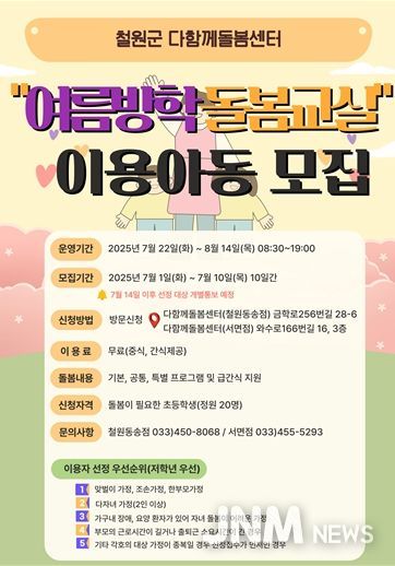 철원군 다함께돌봄센터, 여름방학 돌봄교실 이용 아동 모집