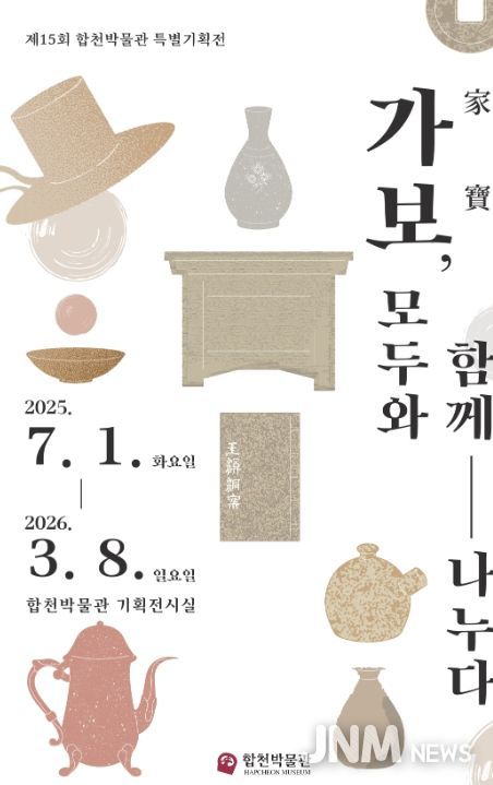 제15회 특별기획전 「가보(家寶), 모두와 함께 나누다」 개최