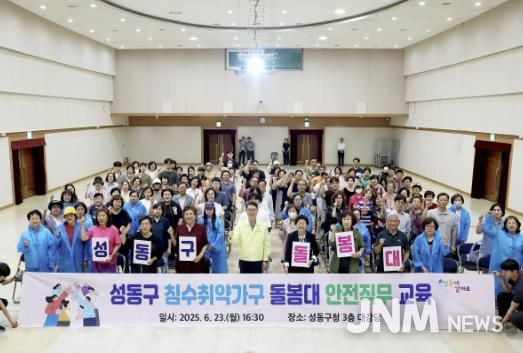 성동구는 6월 23일 ‘침수취약가구 돌봄대‘ 안전직무교육을 실시했다.