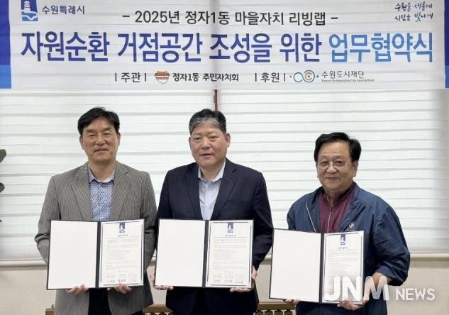 수원시 장안구 정자1동, 자원순환 거점공간 조성 업무협약