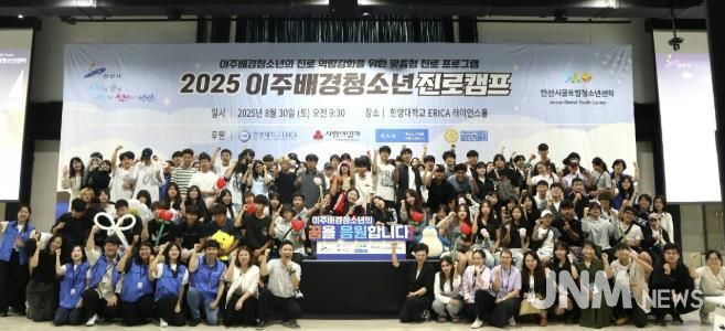 이주배경 청소년들이 지난달 30일 한양대 에리카 라이언스홀에서 미래 진로 캠프를 진행하고 함께 기념촬영을 하고 있다.