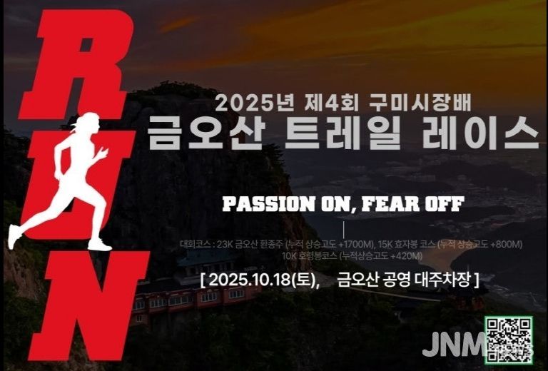 2025년 제4회 구미시장배 금오산 트레일레이스