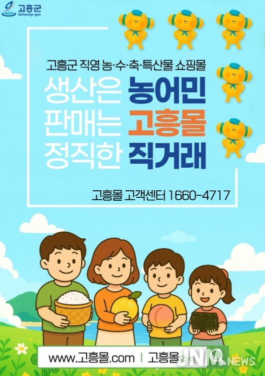 고흥군, 직영 온라인 쇼핑몰 ‘고흥몰’에서 고흥 건강식품 할인전