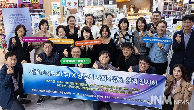 양주시–서울고속도로(주), 사회적경제 상생협력 전시회 개최