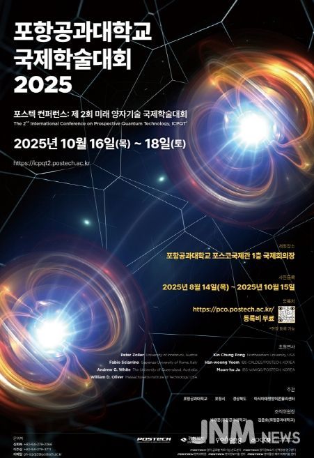 제2회 미래 양자기술 국제학술대회’ 행사 포스터.
