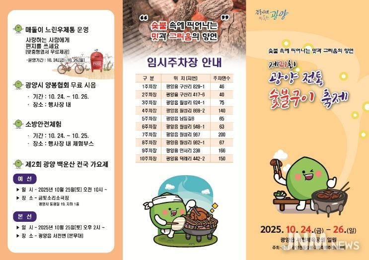숯불 향 가득한 가을 미식 축제, 제21회 광양전통숯불구이축제 24일 개막 - 광양읍(리플렛)