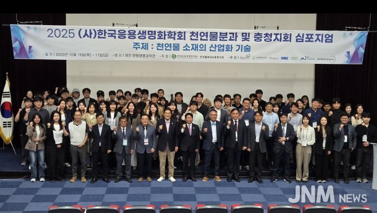 제천국제한방천연물산업엑스포, ‘2025한국응용생명화학회 심포지엄’ 개최