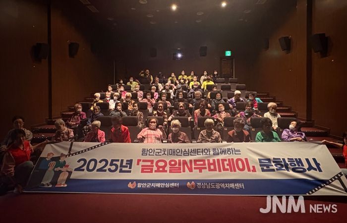 치매 공감 확산, 영화로 함께한 하루 함안군보건소‘금요일N무비데이’성료