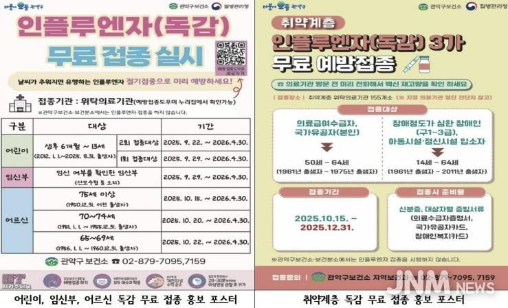 관악구 독감 고위험군 무료 예방접종 지원 사업 홍보 포스터
