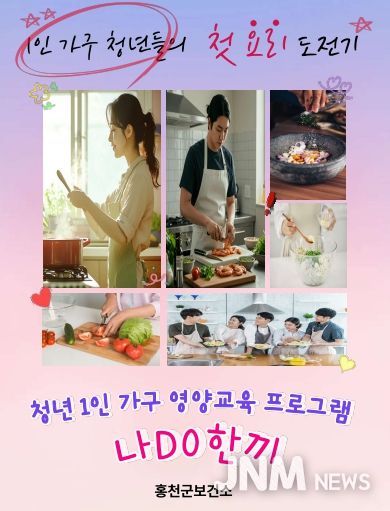 홍천군, 청년 1인 가구 영양교육 프로그램 '나DO한끼'운영