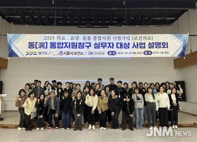 시흥시보건소, ‘통합돌봄 지원사업 보건의료분야 사업 설명회’ 개최