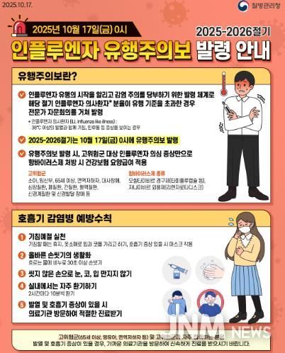 광양시 2025~2026절기 인플루엔자 유행 주의보 발령