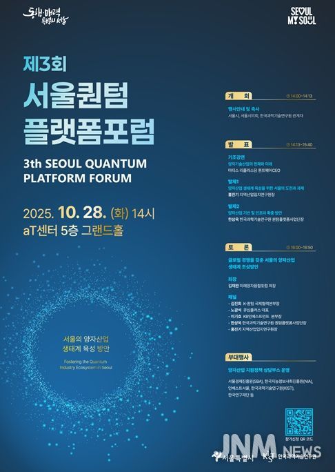 제3회 서울퀀텀플랫폼 포럼 포스터