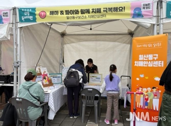 ‘2025년 고양독서대전’일산동구보건소 치매안심센터 홍보부스
