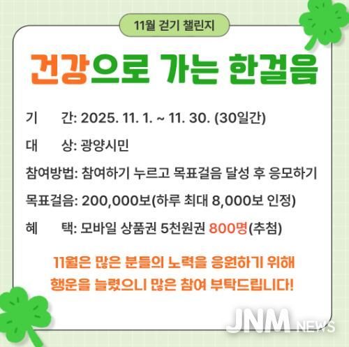 광양시, 워크온 ‘건강으로 가는 한걸음 11월 걷기 챌린지’ 운영