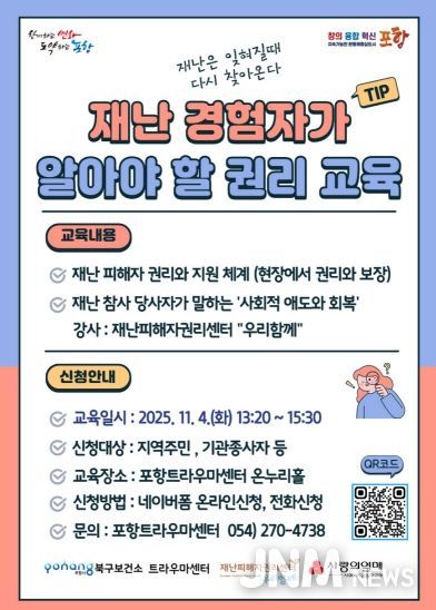 ‘재난 경험자가 알아야 할 권리 교육’ 홍보 포스터.