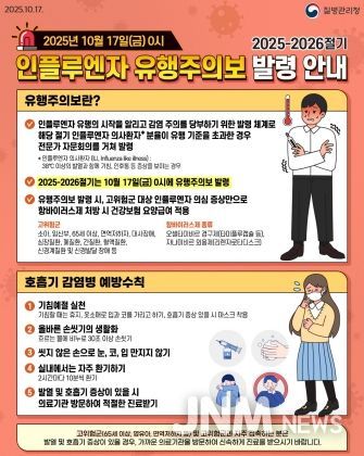 ‘2025-2026절기 인플루엔자 유행주의보’ 발령 안내문.