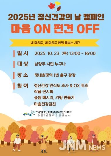 남양주시, ‘마음 ON, 편견 OFF’ 정신건강 인식개선 캠페인 개최