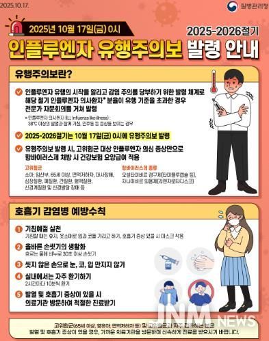 인플루엔자 유행 주의보 발령 안내문
