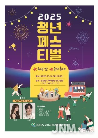 청년의 열정이 빛나는 밤! 2025 고성군 청년페스티벌
