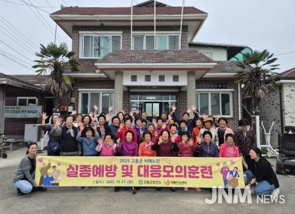고흥군, 치매노인 실종 상황 대비 모의훈련 실시