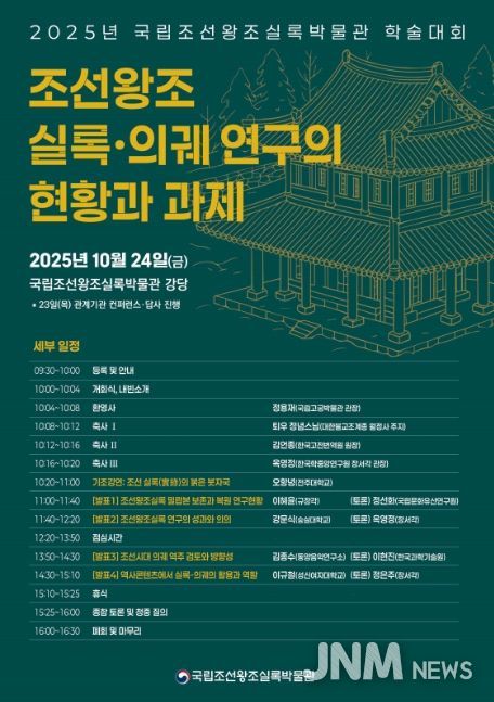 2025년 국립조선왕조실록박물관 학술대회 포스터