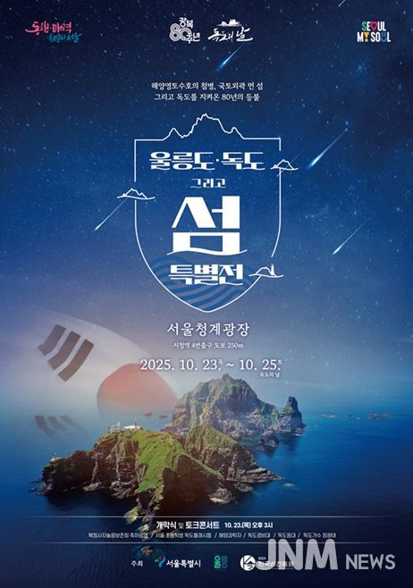 '울릉도·독도 특별 전시전' 포스터
