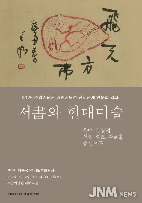 인문학강좌 '서書와 현대미술' 포스터