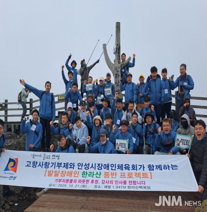 안성시, 발달장애인들과 함께한 ‘한라산 등반 프로젝트’ 성료