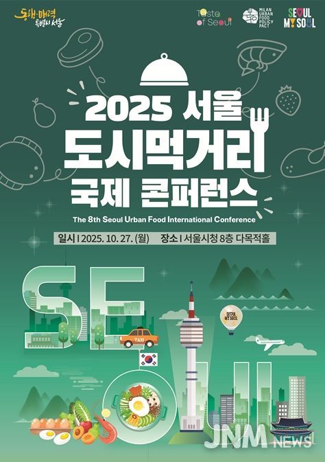'2025 서울 도시먹거리 국제콘퍼런스' 포스터