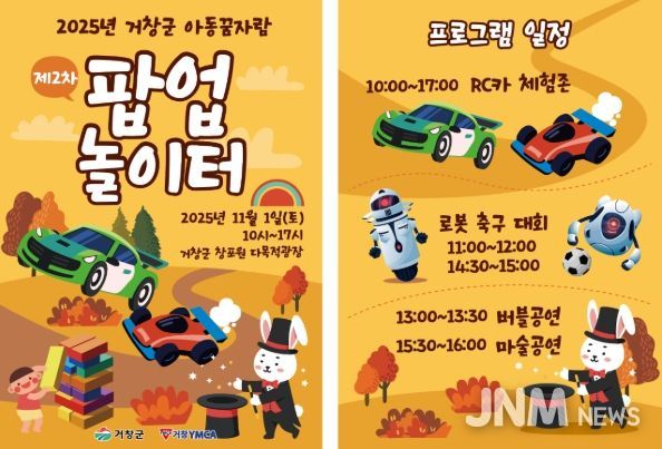 거창군, ‘아동꿈자람 팝업놀이터’운영