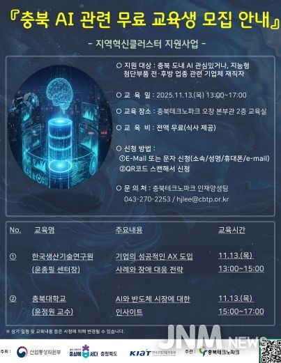 충북도-충북테크노파크, AI 역량강화를 위한 무료 교육 실시