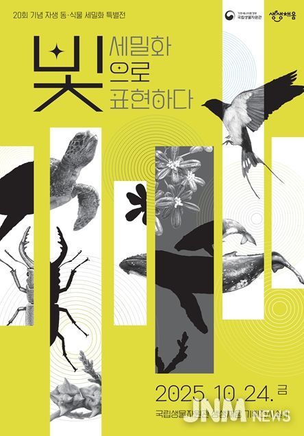 자생 동·식물 세밀화 특별전 ‘세밀화, 빛으로 표현하다’ 포스터.