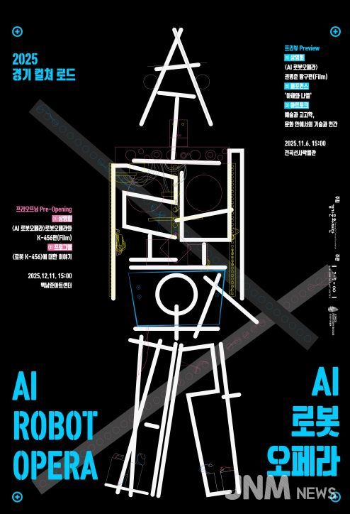 2025 경기 컬쳐 로드 AI 로봇오페라
