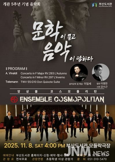 부산도서관, 개관 5주년 기념음악회 '문학이 묻고 음악이 답하다' 개최