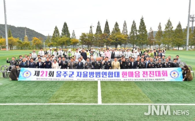 제21회 울주군 자율방범연합대 한마음 전진대회