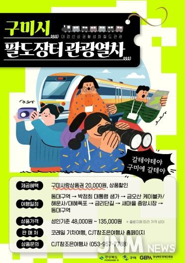 시장냄새, 축제소리 따라 달리는 구미행 '팔도장터 관광열차'(포스터)