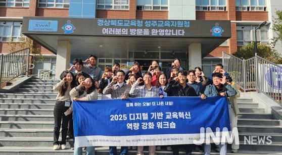 성주교육지원청, 디지털 기반 교육혁신 탐방 연수로 미래 인재 양성!