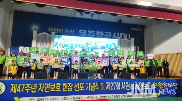 자연보호사천시협의회, 제27회 사천시 자연보호 화합한마당 개최