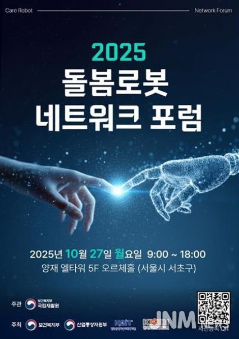 '2025 돌봄로봇네트워크포럼' 포스터